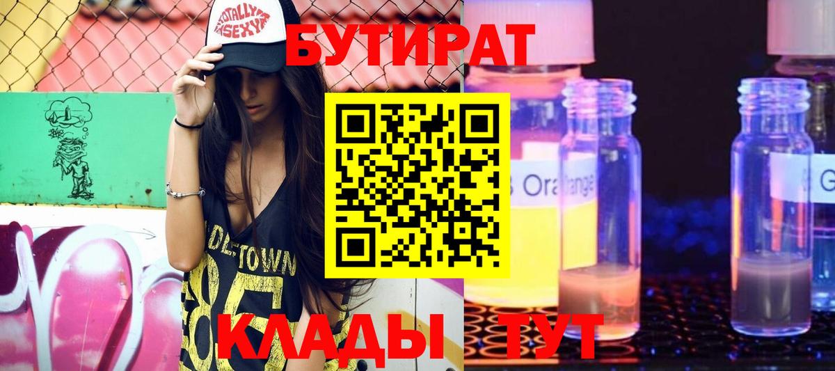 БУТИРАТ 99% Нефтекамск